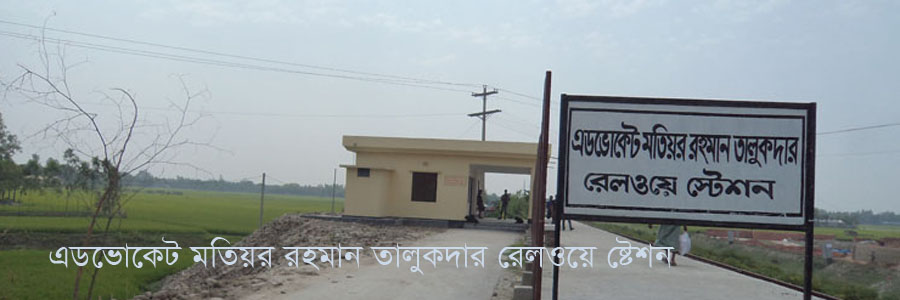 এডভোকেট মতিয়র রহমান তালুকদার রেলওয়ে ষ্টেশন