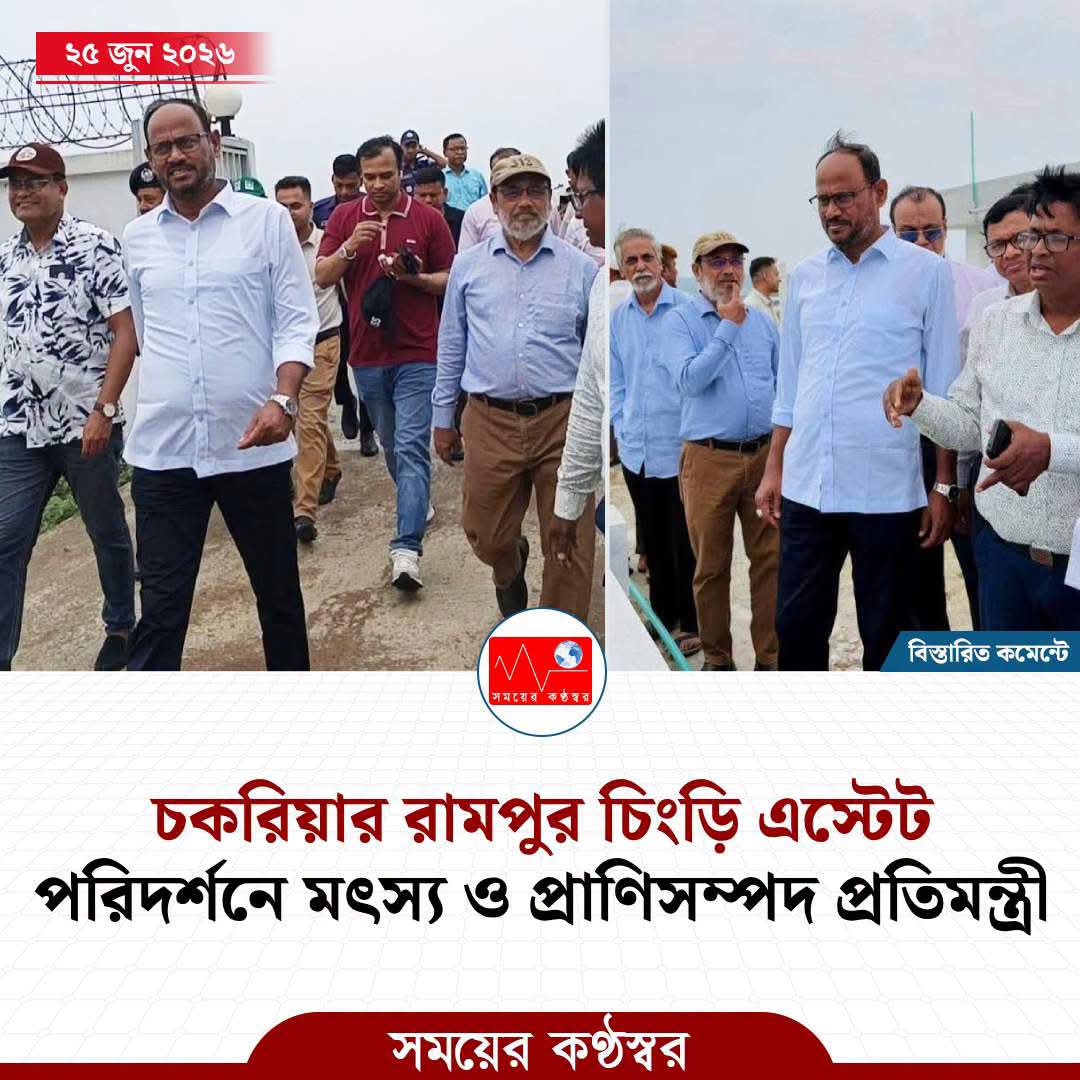 মৎস্য ও প্রাণিসম্পদ মন্ত্রনালয়ের মাননীয় প্রতিমন্ত্রীর চকরিয়া চিংড়ি এস্টেট পরিদর্শন