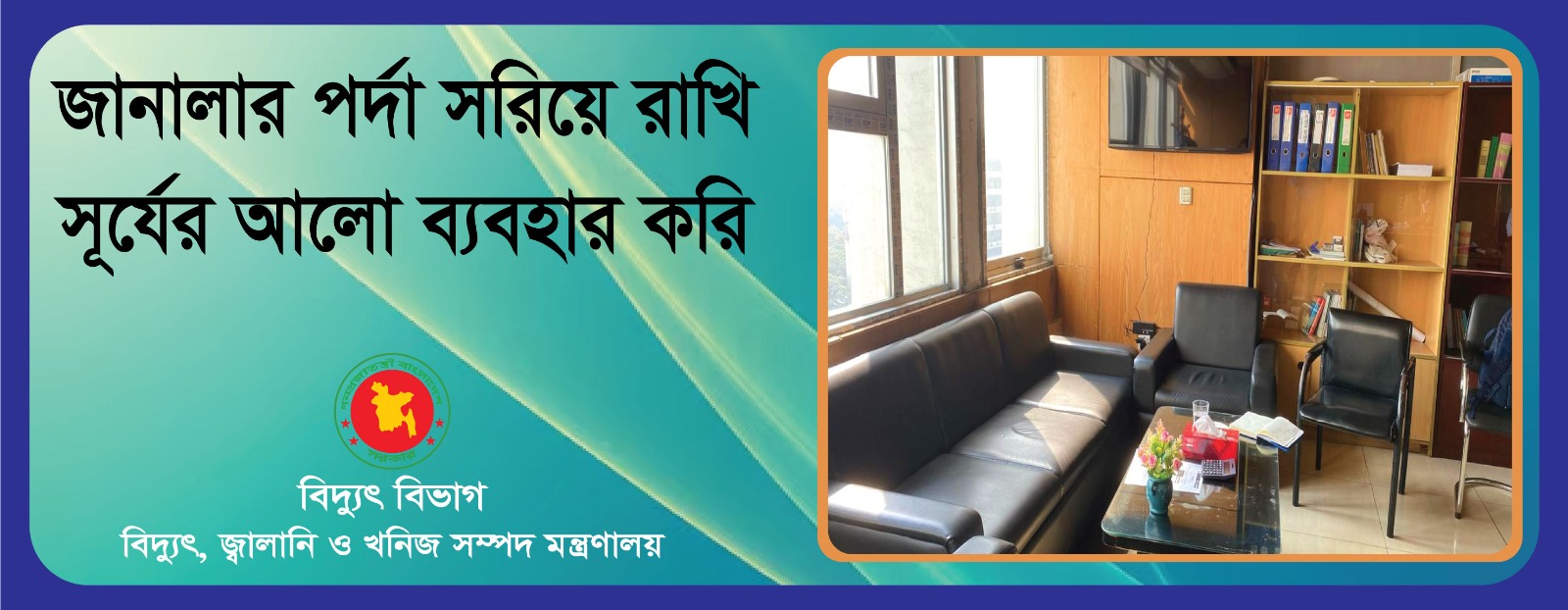 জানালার পর্দা সরিয়ে রাখি সূর্যের আলো ব্যবহার করি