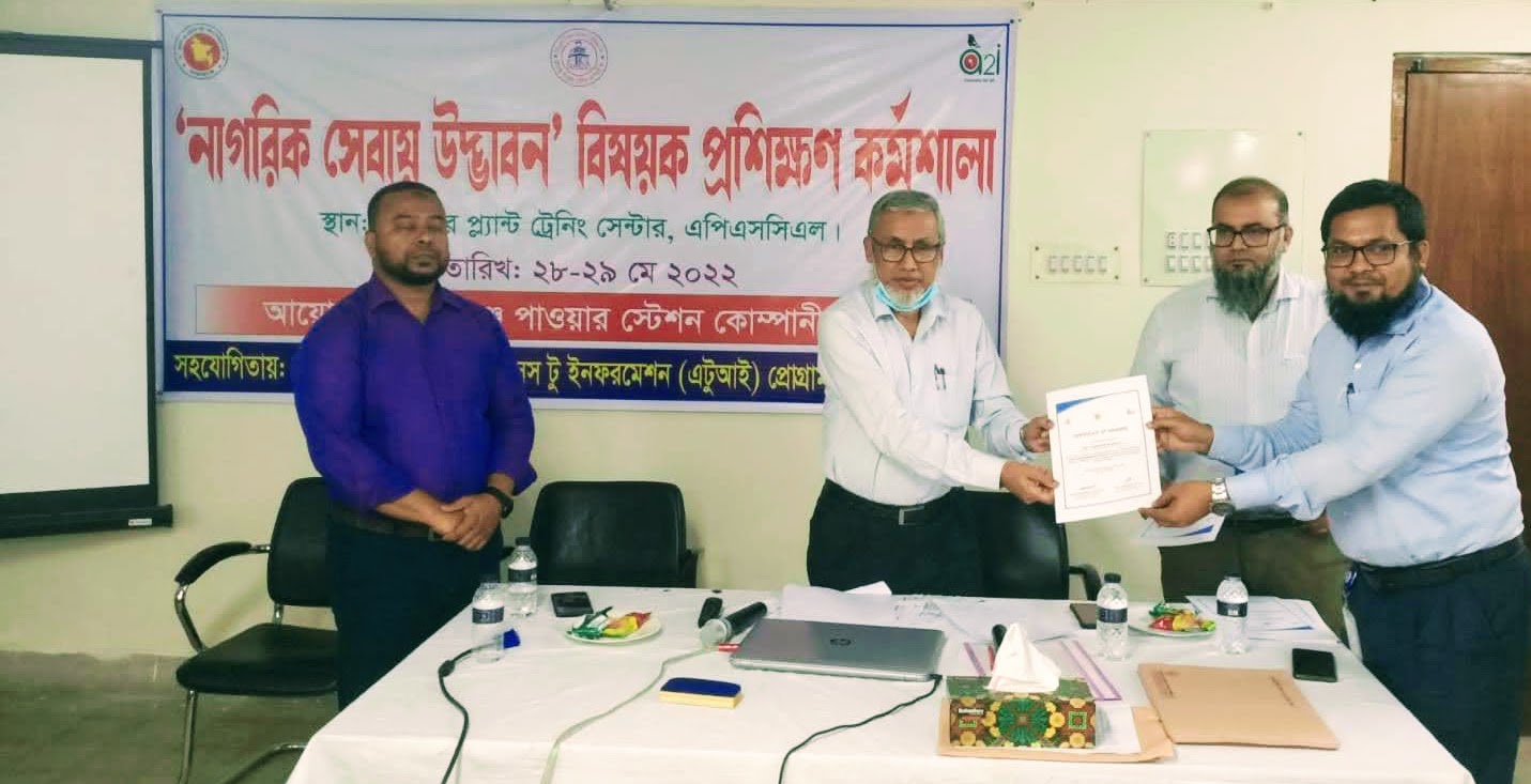 নাগরিক সেবায় উদ্ভাবন বিষয়ে এপিএসসিএল এর কর্মকর্তাদের জন্য ২ দিনের প্রশিক্ষণ কর্মশালা
