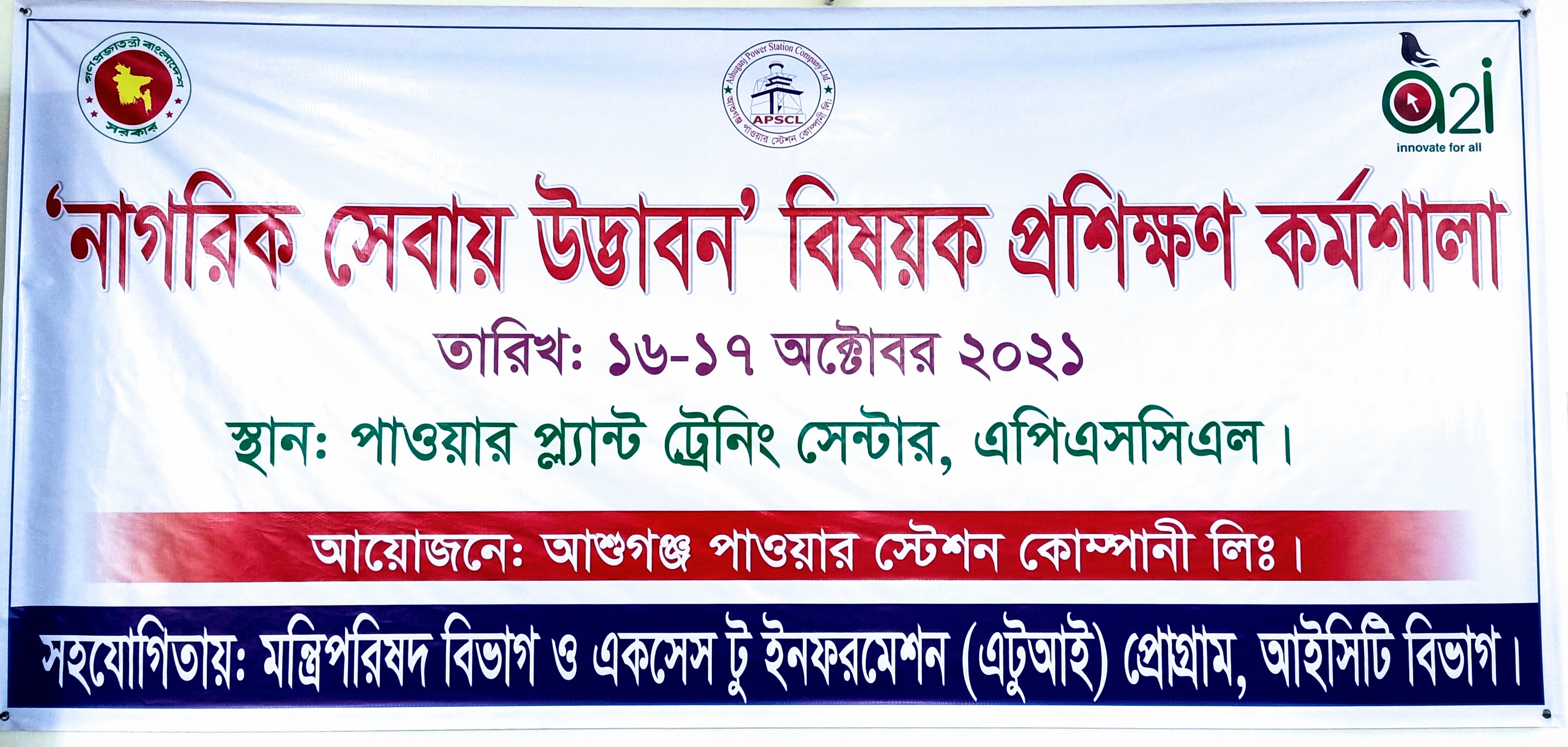 নাগরিক সেবায় উদ্ভাবন বিষয়ে এপিএসসিএল এর কর্মকর্তাদের জন্য ২ দিনের প্রশিক্ষণ কর্মশালা ১৬-১৭ অক্টোবর ২০২১