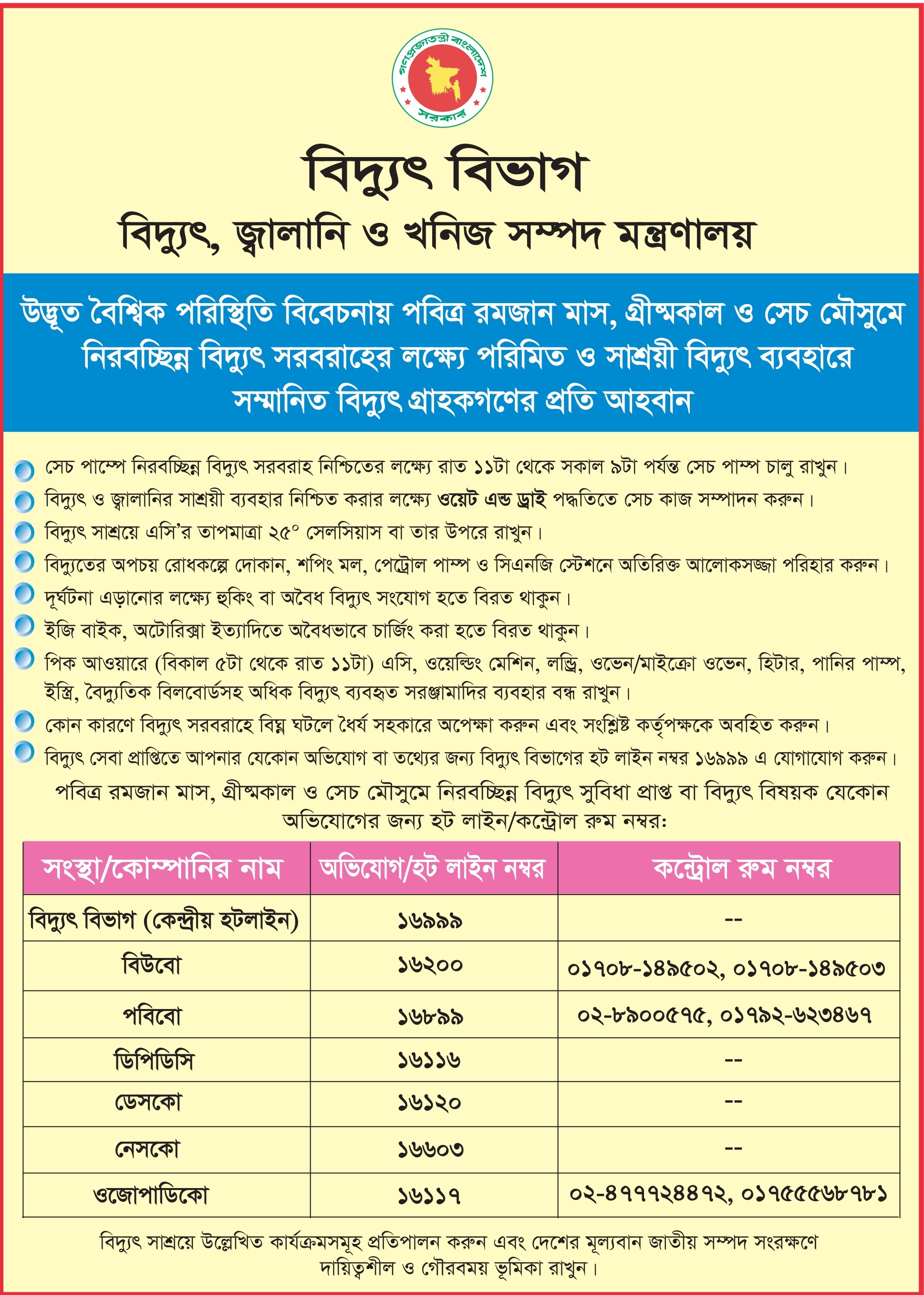 বিদ্যুৎ ব্যবহারে সম্মানিত বিদ্যুৎ গ্রাহকগণের প্রতি আহবান