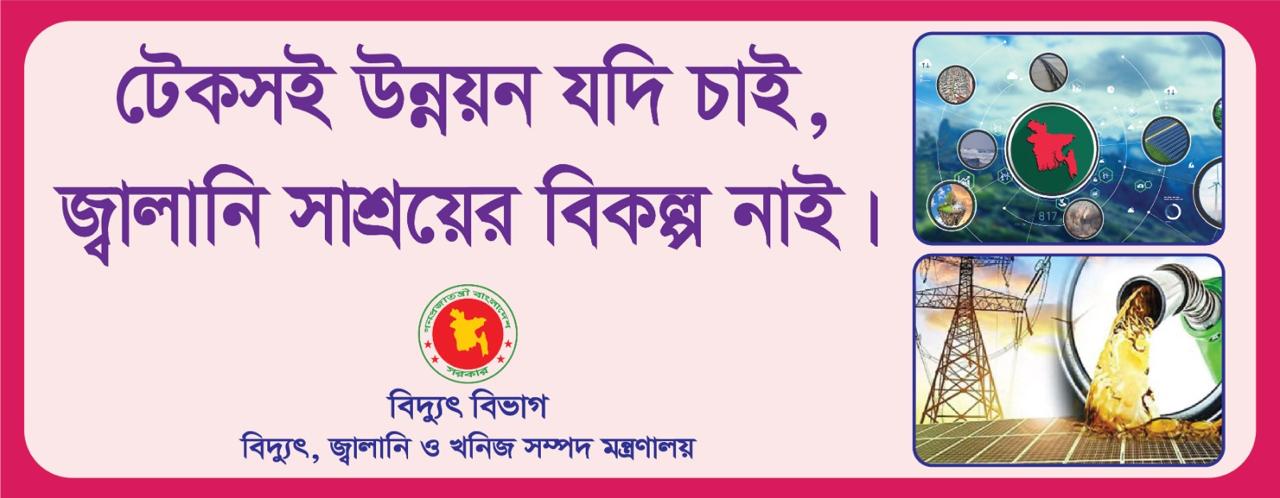 টেকসই উন্নয়ন যদি চাই, জ্বালানি সাশ্রয়ের বিকল্প নাই।