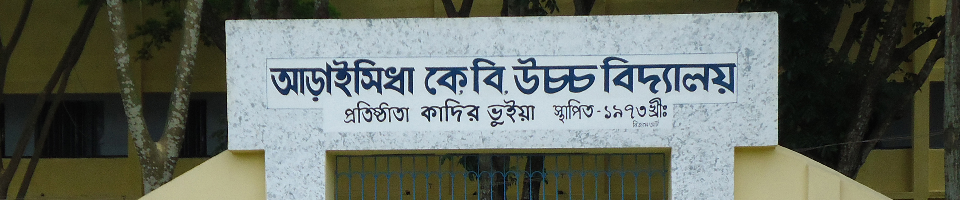 আড়াইসিধা কেবি উচ্চ বিদ্যালয়