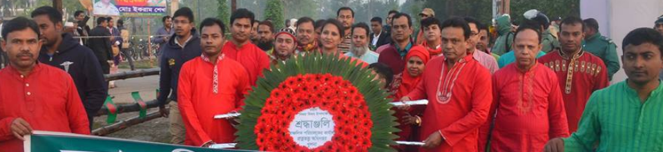 মহান বিজয় দিবসের শ্রদ্ধাঞ্জলি