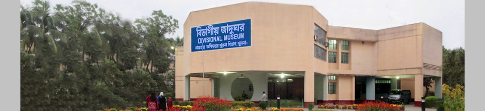 বিভাগীয় জাদুঘর