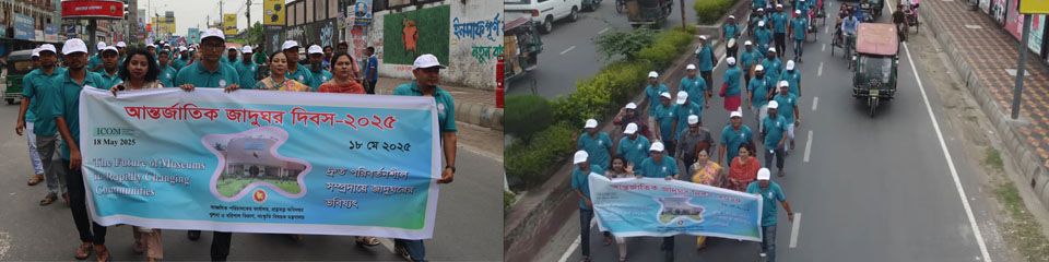 ১৮ ই মে ২০২৫ আন্তর্জাতিক জাদুঘর দিবস উদযাপন।