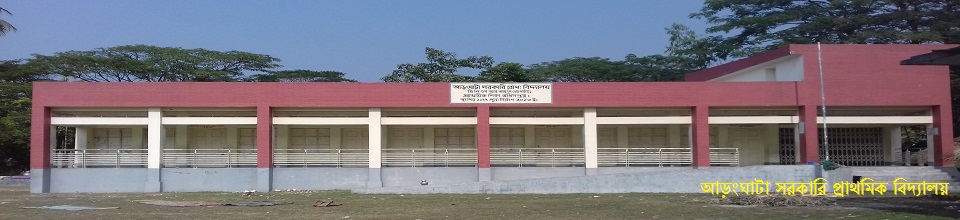 আড়ংঘাটা সরকারি প্রাথমিক বিদ্যালয়