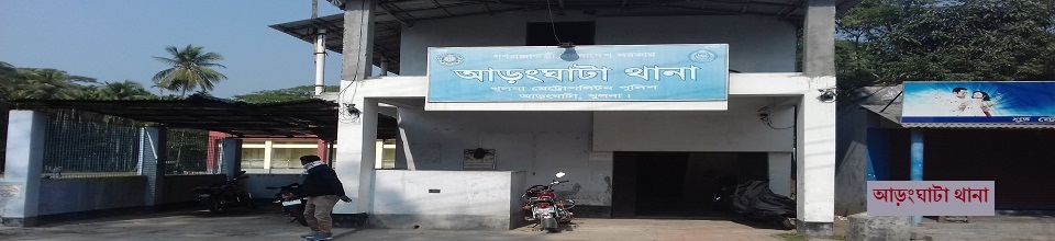 আড়ংঘাটা থানা