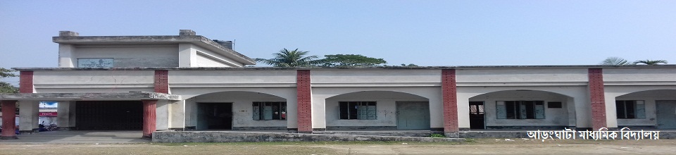 আড়ংঘাটা মাধ্যমিক বিদ্যালয়