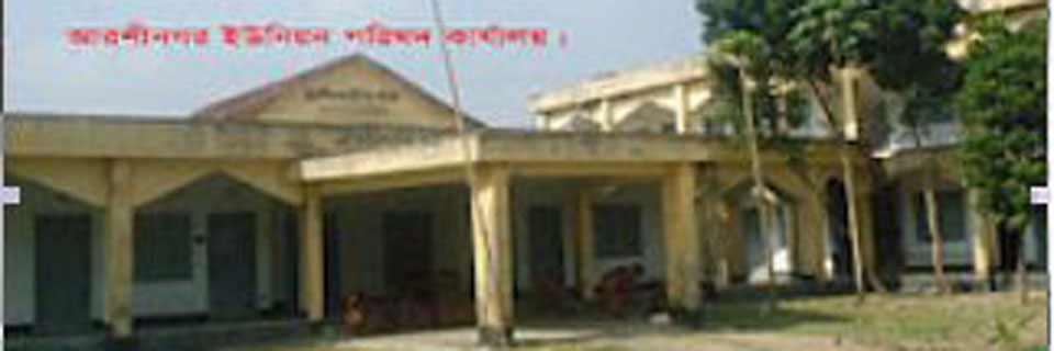 আরশীনগর ইউনিয়ন পরিষদ ভবন