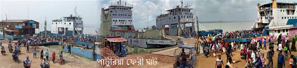 পাটুরিয়া ফেরী ঘাট