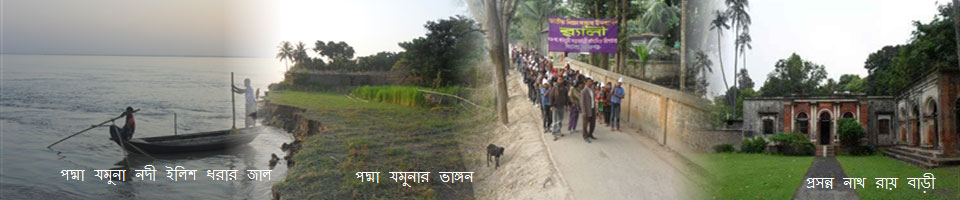 আরুয়ার ঐতিহ্যবাহী বাড়ী ও পদ্মা যমুনা নদী
