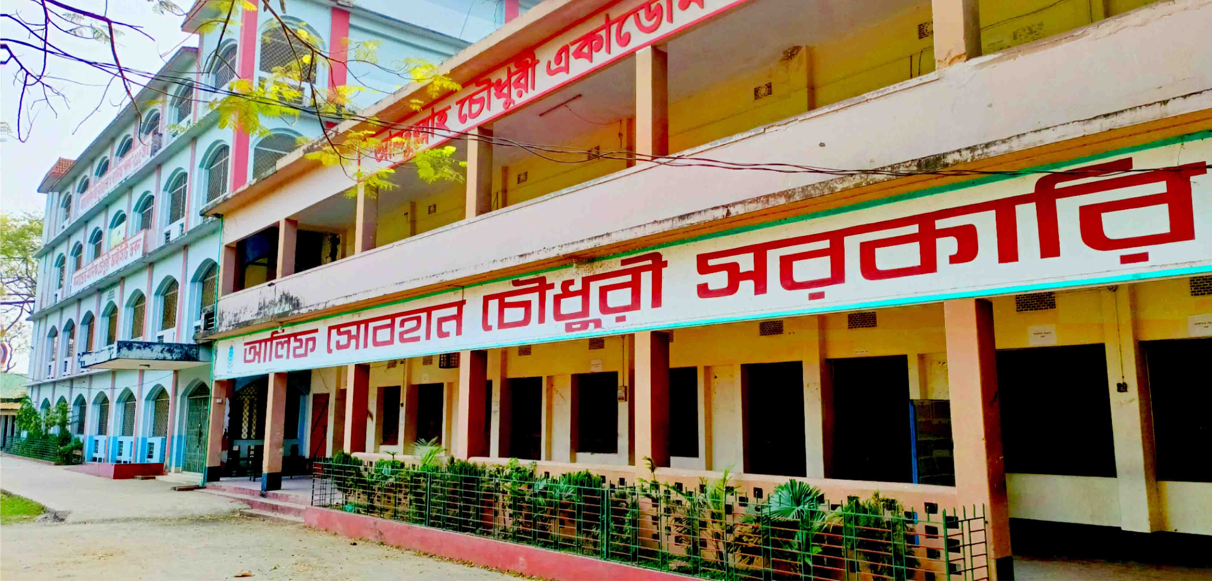 আলিফ সোবহান র্চৌধুরী সরকারি কলেজ