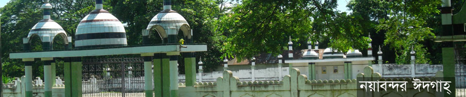 নয়াবন্দর ঈদগাহ