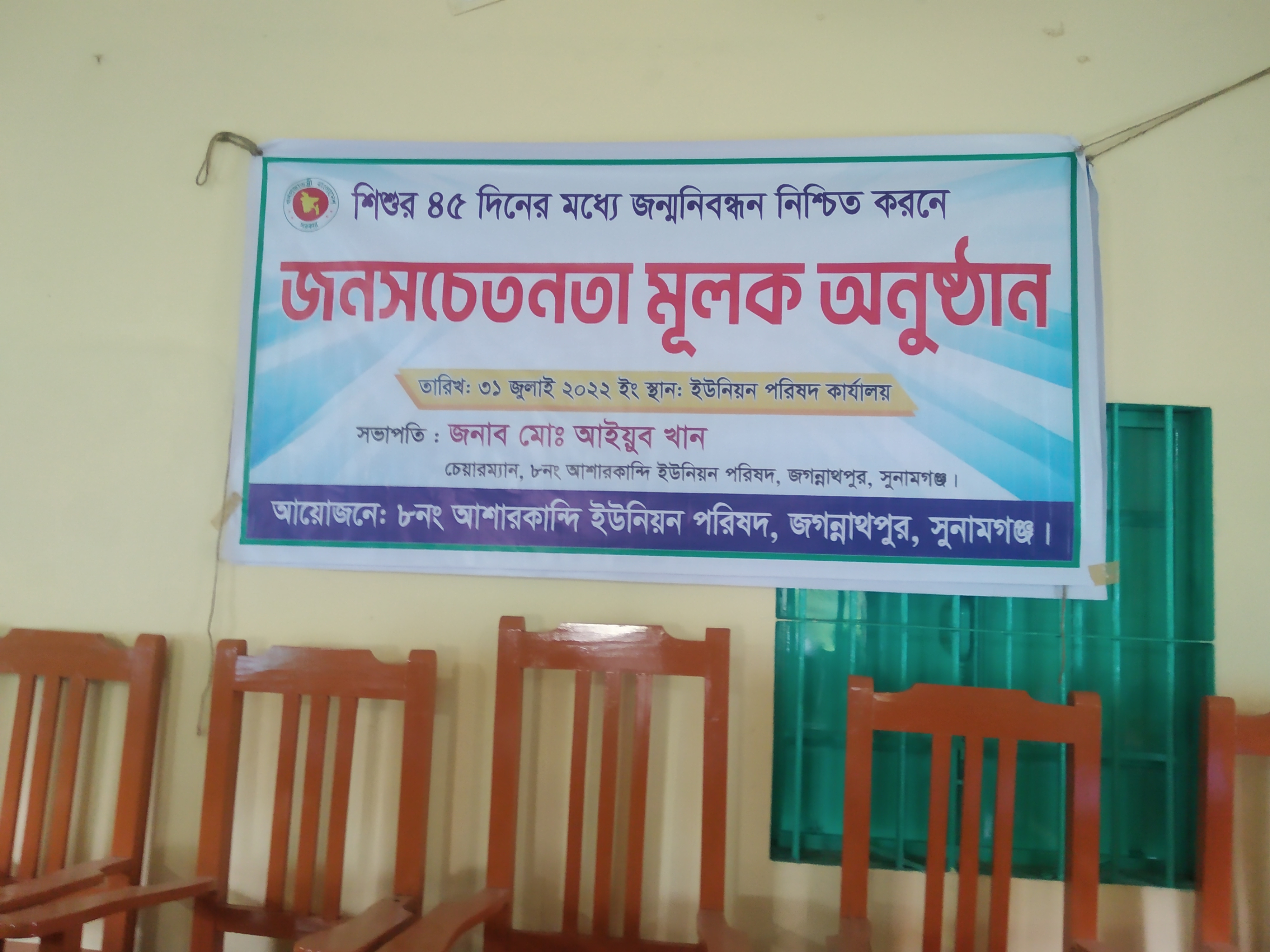 শিশূর ৪৫ দিনের মধ্যে জন্ম নিবন্ধনের জন্য জনসচেতনতা মূলক অনুষ্টান