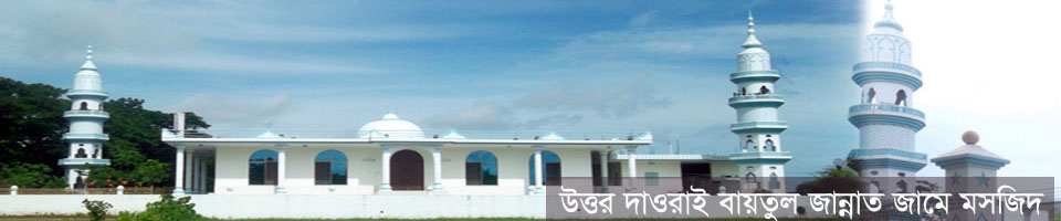 উত্তর দাউড়াই বায়তুল জান্নাত জামে মসজিদ