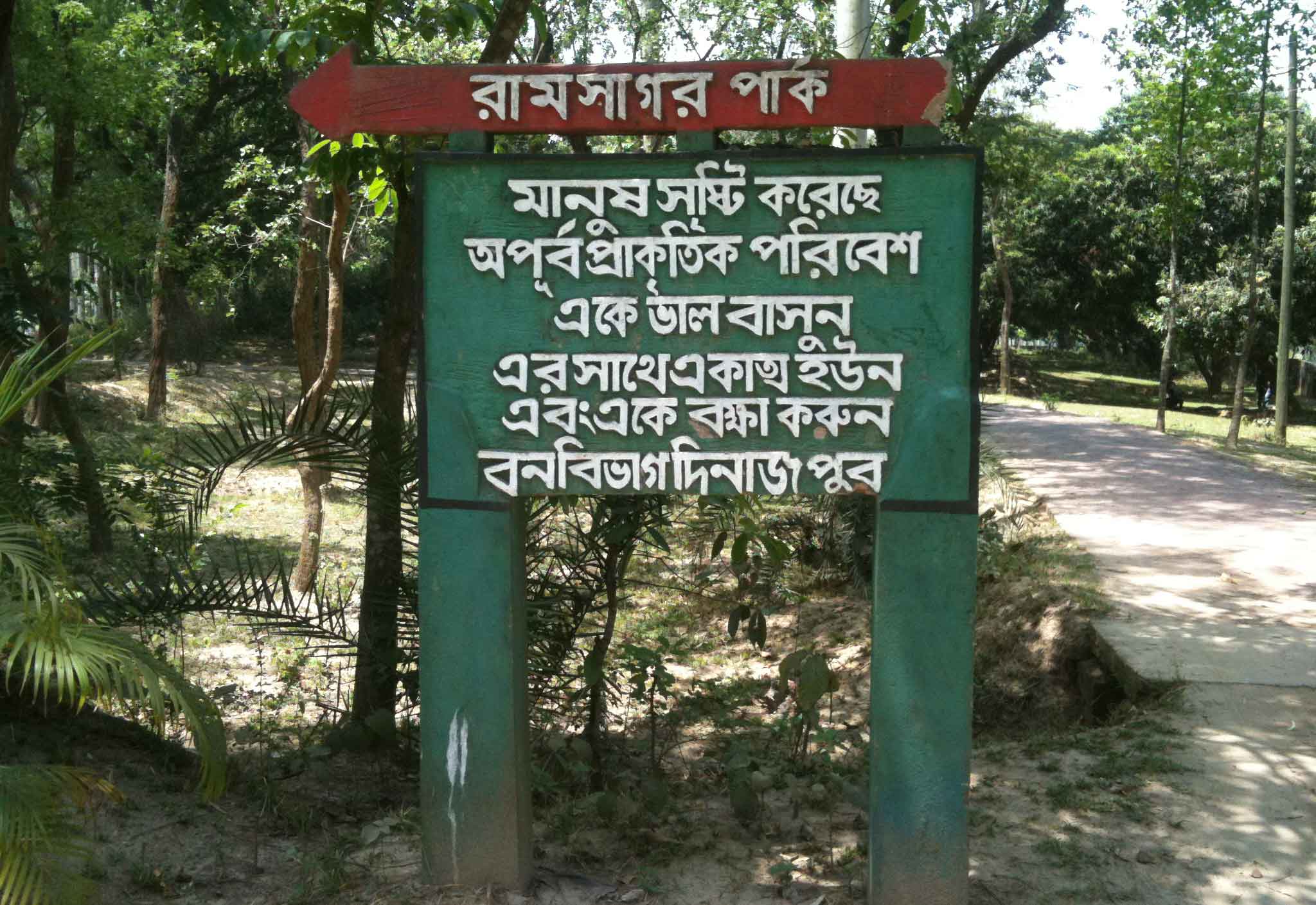 রামসাগর পার্ক