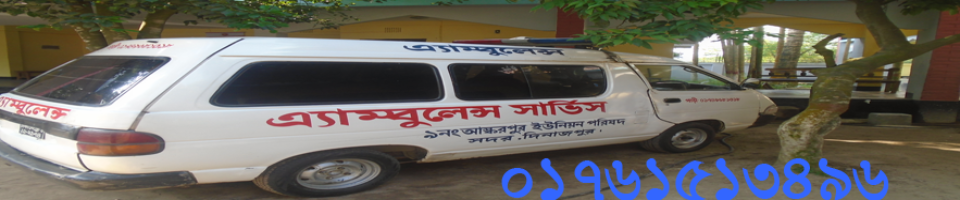 ৯নং আস্করপুর ইউপি এ্যাম্বুলেন্স সার্ভিস