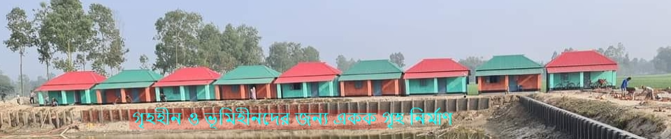 ভূমিহীন ও গৃহহীনদের জন্য একক গৃহ নির্মাণ