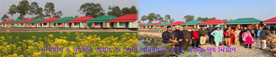ভূমিহীন ও গৃহহীনদের জন্য একক গৃহ নির্মাণ