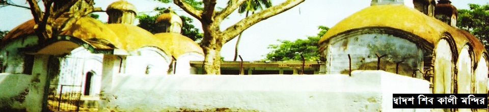 বিখ্যাত দ্বাদশ শিব কালীমন্দির, আশাশুনি, সাতক্ষীরা।
