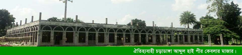 চড়াডাঙ্গা দরগাহ শরীফ