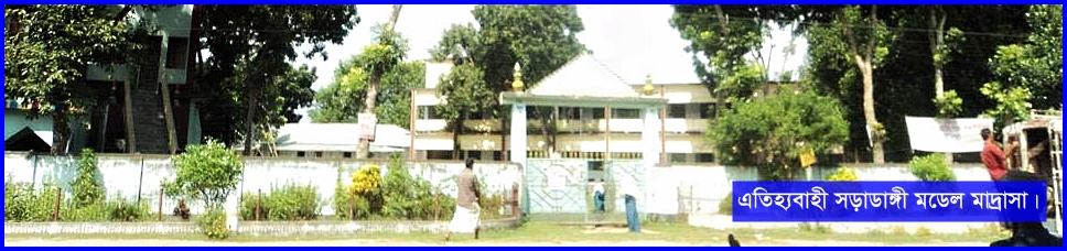 সড়াডাঙ্গী মডেল মাদ্রাসা