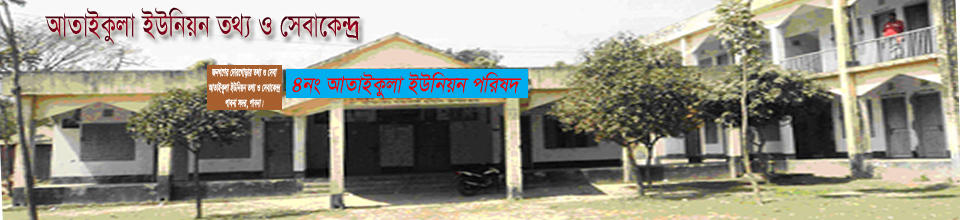 আতাইকুলা ইউনিয়ন পরিষদ