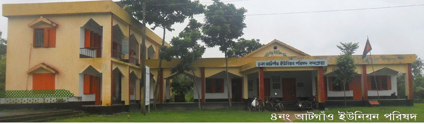 ৪নং আটগাঁও ইউনিয়ন পরিষদ