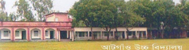 আটগাঁও উচ্চ বিদ্যালয়