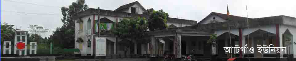 আটগাঁও ইউনিয়ন পরিষদ