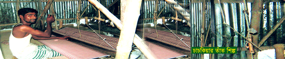 চাচকিয়ার তাঁত শিল্প
