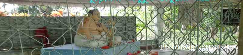 কুড়িয়ানা অনুকুল ঠাকুরের আশ্রম