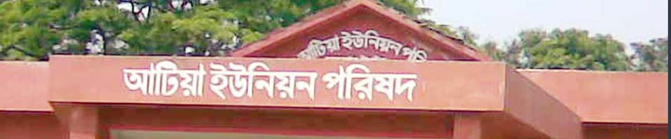 আটিয়া ইউনিয়ন পরিষদ