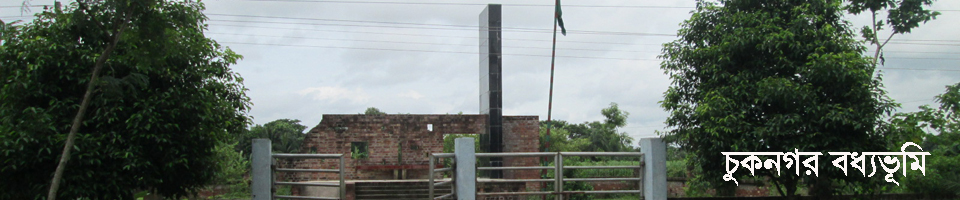 চুকনগর বধ্যভূমি