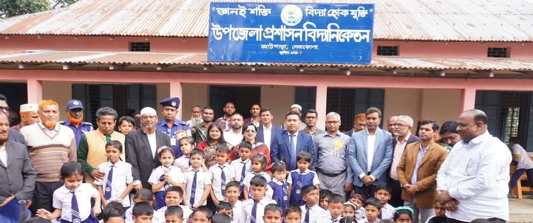 উপজেলা প্রশাসন বিদ্যানিকেতন আটপাড়া