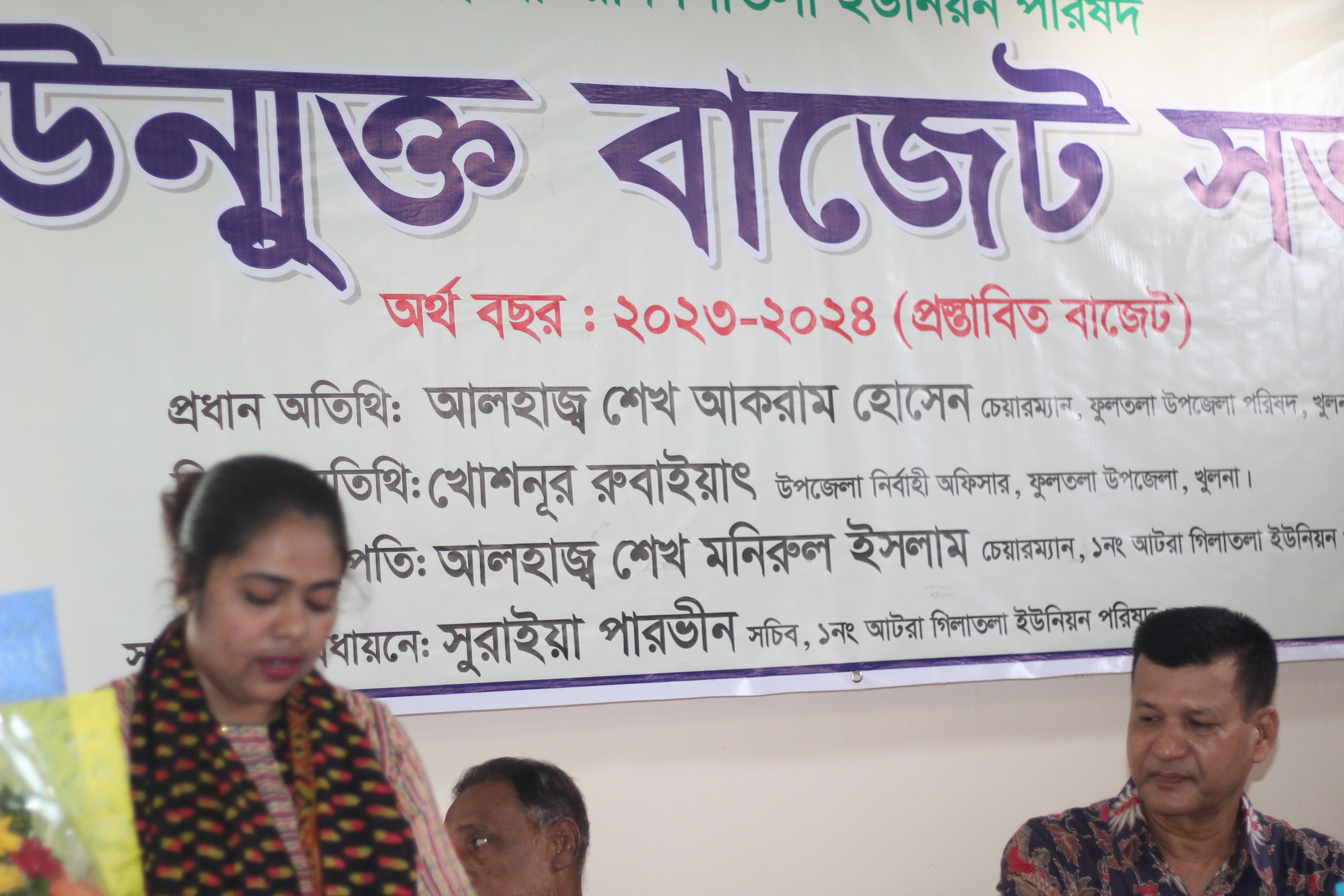 ইউপি সচিব সুরাইয়া পারভীন ২০২৩-২৪ অর্থবছরের বাজেট ঘোষণা করেন