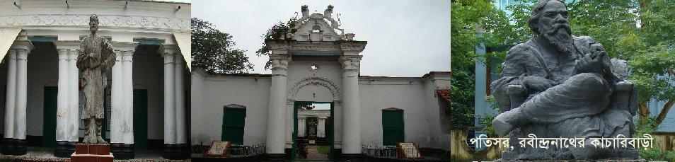 রবীন্দ্র কাছারী বাড়ি
