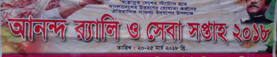 সল্পোন্নত দেশ থেকে উন্নয়নশীল দেশের উত্তরণে সেবা সপ্তাহ-২০১৮