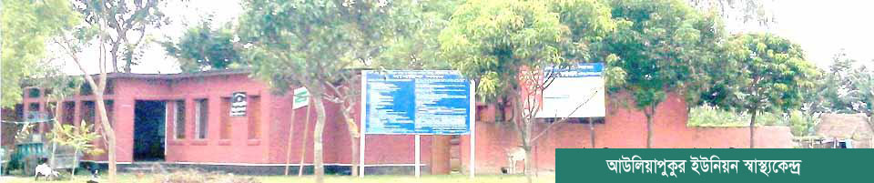 আউলিয়াপুকুর ইউনিয়ন স্বাস্থ্যকেন্দ্র