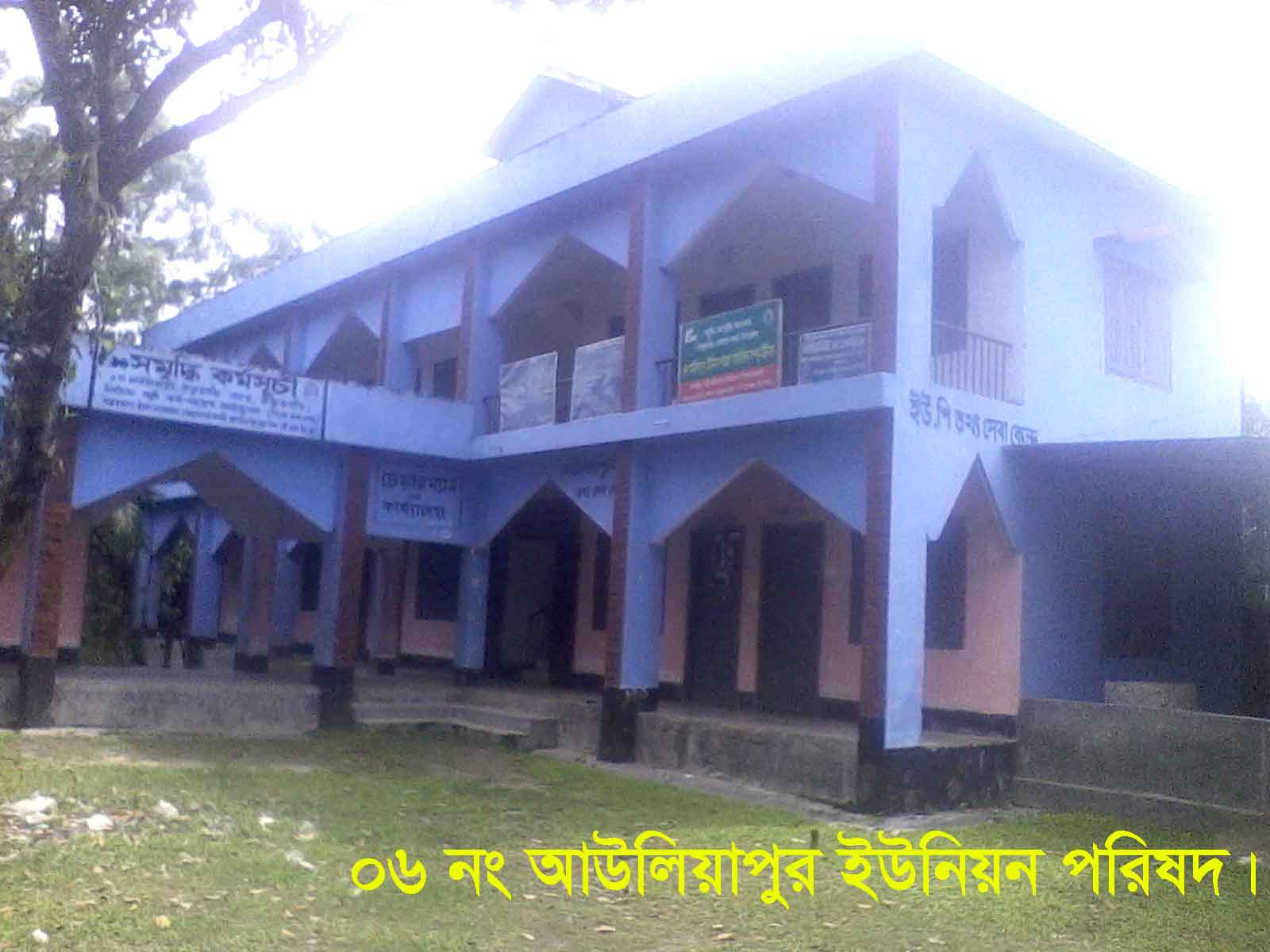 আউলিয়াপুর ইউনিয়ন পরিষদ কার্যালয়