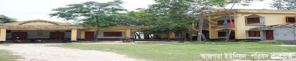 আজগরা ইউনিয়ন পরিষদ