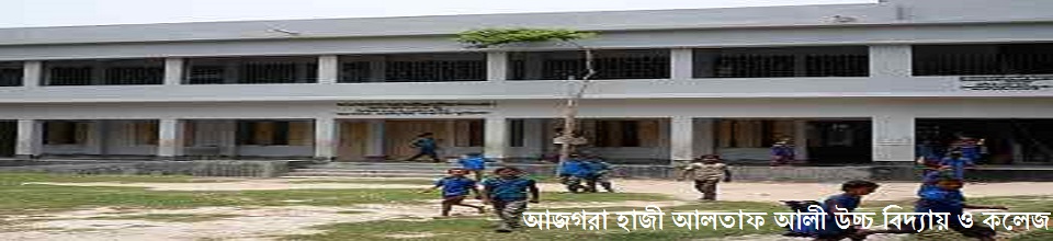 আজগরা হাজী আলতাফ আলী উচ্চ বিদ্যালয় ও কলেজ
