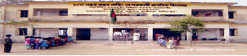 ৬৯ নং লষ্কর পুকুর সরাকারী পাথমিক বিদ্যালয়