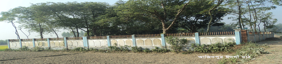 আজিতপুর ঈদগাঁহ মাঠ