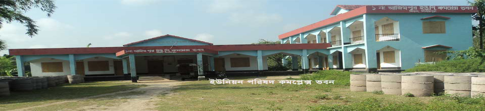 ১নং আজিমপুর ইউনিয়ন