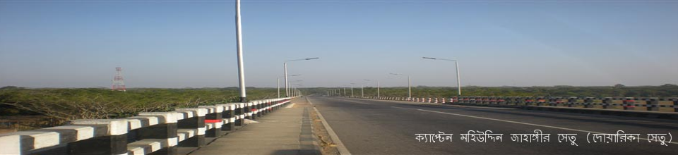 বীরশ্রেষ্ঠ ক্যাপ্টেন মহিউদ্দিন জাহাঙ্গীর সেতু