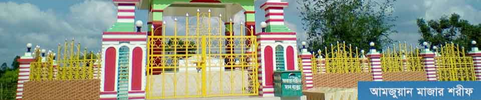 আমজুয়ান মাজার শরীফ