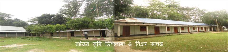 রাজৈর কৃষি ডিপলোমা ও কলেজ